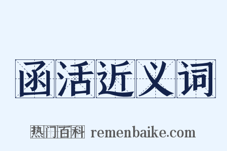 函活近义词是什么意思的图片